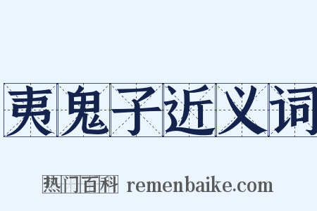 夷鬼子近义词是什么意思的图片